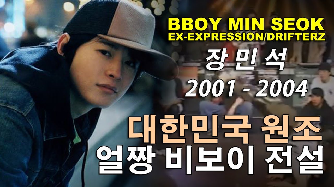 대한민국 전설의 원조 얼짱 비보이 Bboy MIN-SEOK (Ex- Expression/Drifterz) 2001 - 2004 Highlights. // KoreanRoc.
