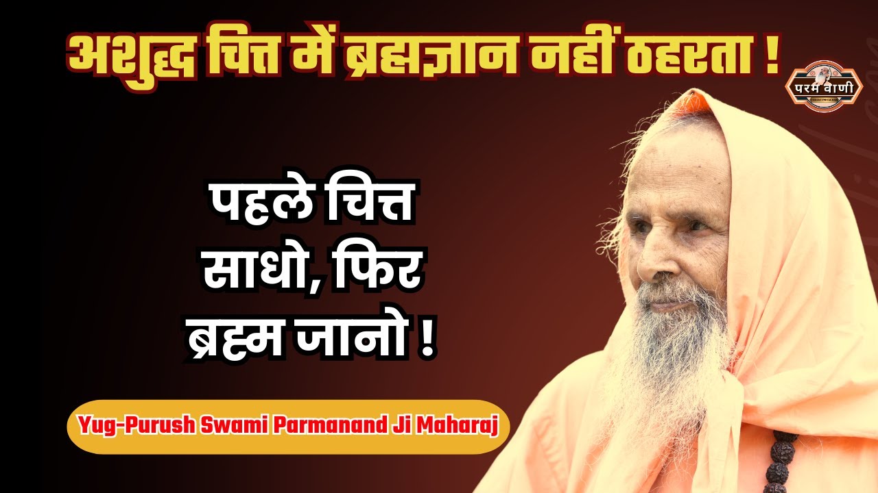 अशुद्ध चित्त में ब्रह्मज्ञान नहीं ठहरता ! #paramvani/ब्रह्मज्ञान खेल नहीं है, पात्रता की परीक्षा है!
