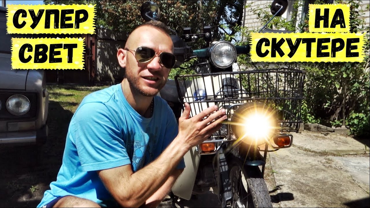 Сделали яркий свет на скутере Хонда Супер Каб | Honda Super Cub
