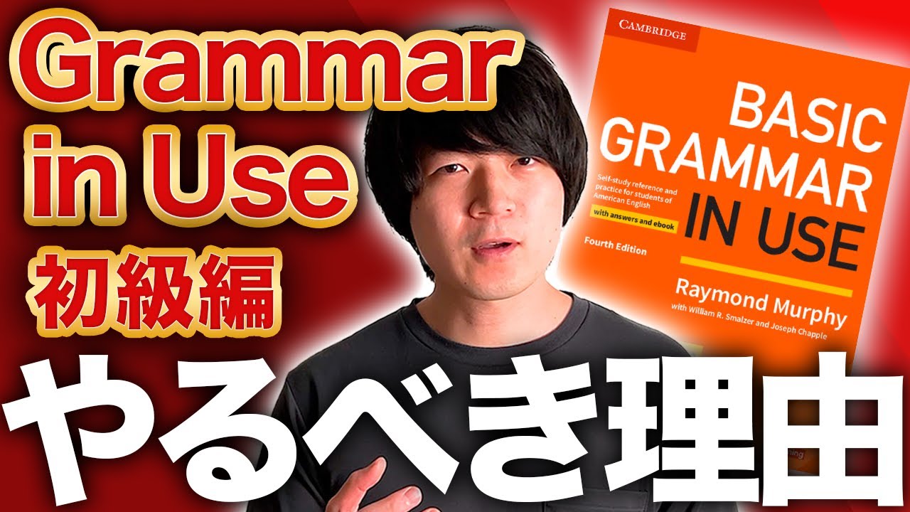 Grammar in Use 初級編がスゴい理由【4選】[No.091]