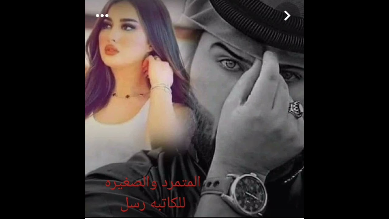 #المتمرد_والصغيره 1 💚🕊️ بصوتي 💚🕊️