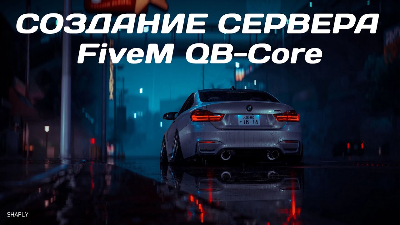 СОЗДАНИЕ FIVEM СЕРВЕРА НА QBCORE FRAMEWORK