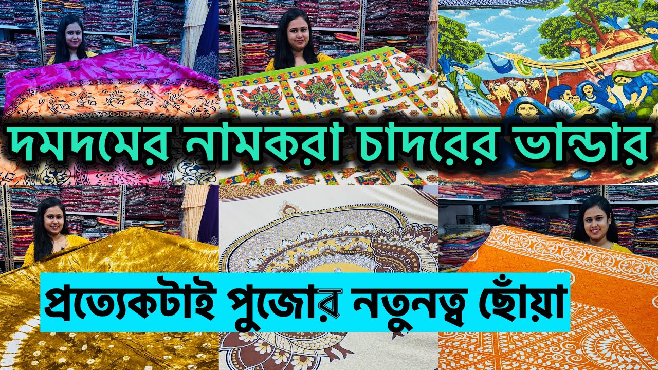দমদমে সব থেকে জনপ্রিয় চাদরের সম্ভার|| Latest Bedcover and Bedsheet Wholesale shop in Dumdum|| 