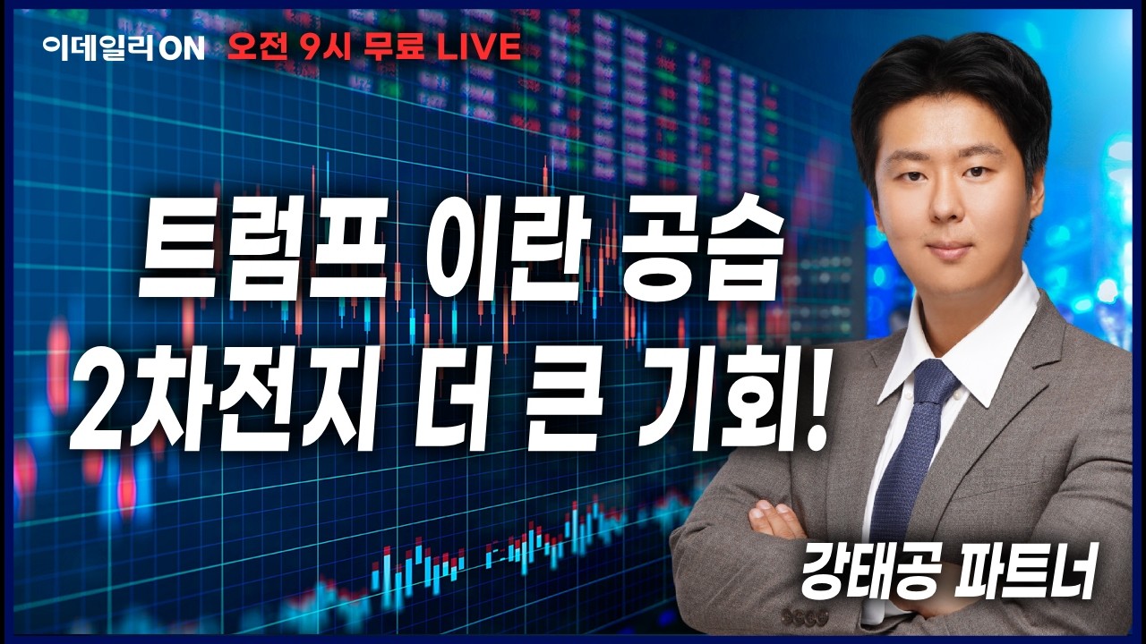 LIVE🔴트럼프 이란 공습은 2차전지 더 큰 기회! _강태공 파트너 260303