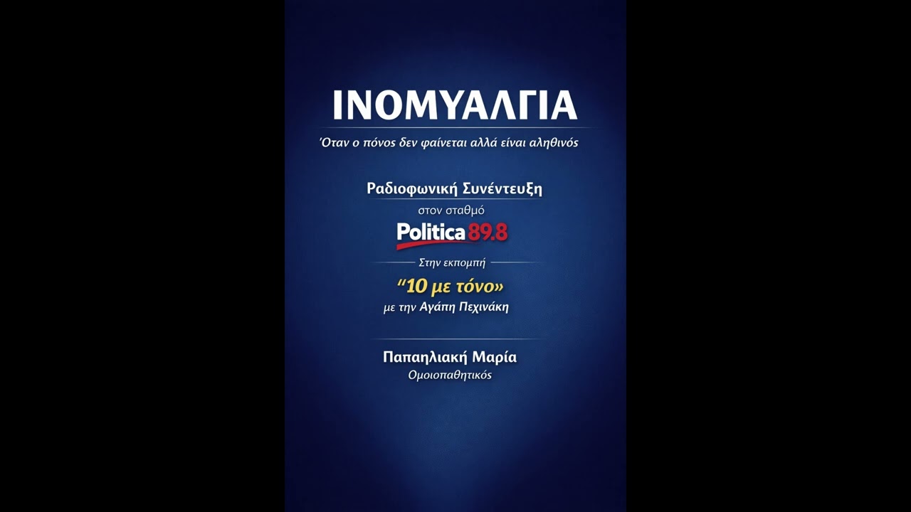 Ραδιοφωνική  συζήτηση για την Ινομυαλγία στο Politica 89.8 στην εκπομπή της Κ. Αγάπης Πεχινάκη.