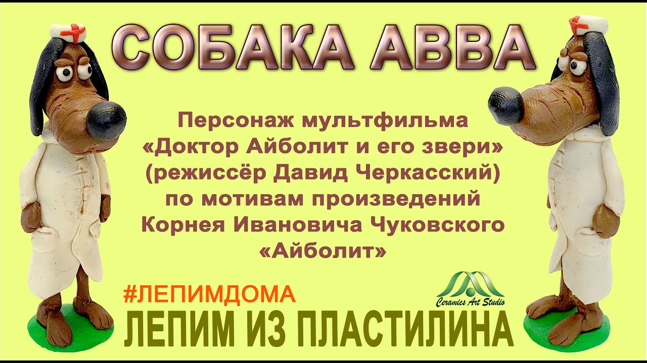 СОБАКА АВВА| ЛЕПИМ ИЗ ПЛАСТИЛИНА  | СЕРИЯ ДОКТОР АЙБОЛИТ | ОНЛАЙН-ШКОЛА «КЕРАМИК АРТ-СТУДИЯ»