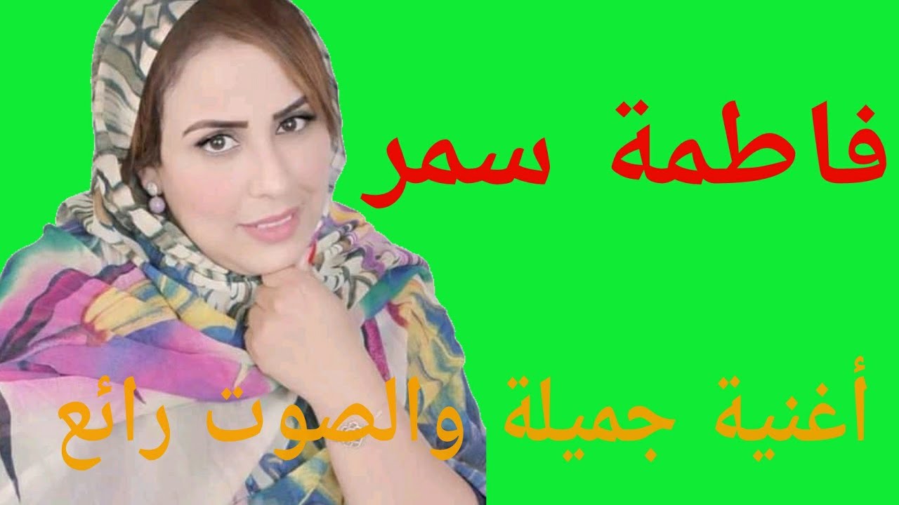أغنية جميلة والصوت رائع ومناضر خلابة فنانة فاطمة سمر fatima samar