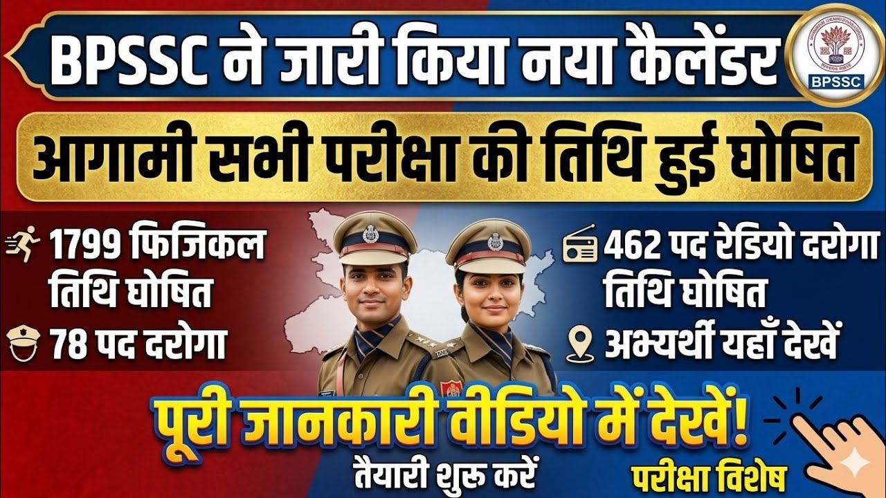 बिहार दरोगा नया कैलेंडर 2026|BPSSC NEW CALENDAR 2026|BIHAR DAROGA NEW CALENDAR 2026|SI PET DATE OUT