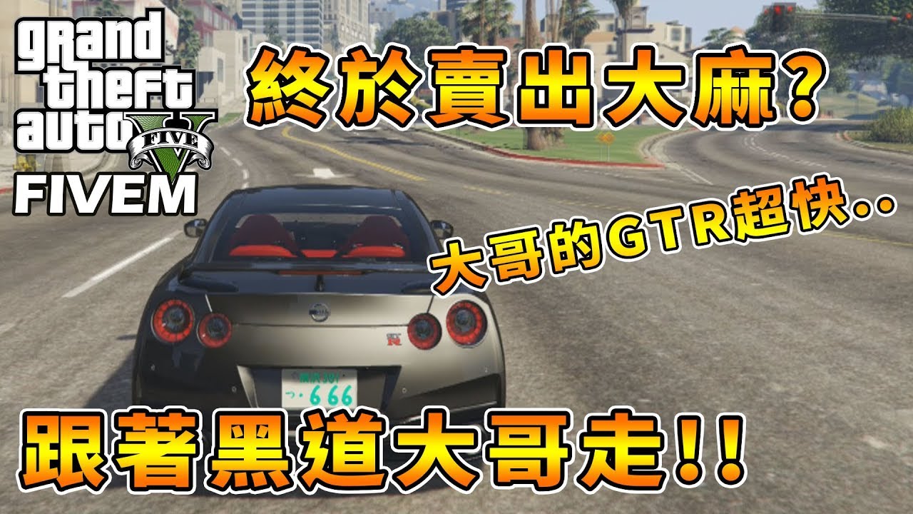 【RHung】GTARP 終於賣出大麻?跟著黑道大哥走!!✨