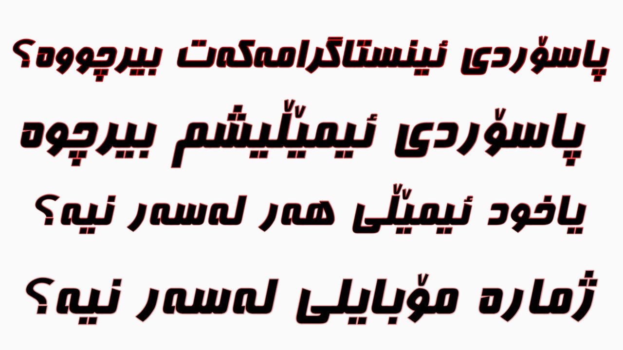 ‎هێناناوەی ئینستاگرام ئەگەر هاك كرابێت یاخود هیچ شتێكت بیرنەمابێت ، وێنەی خۆتیش تێیدانەبێت😮