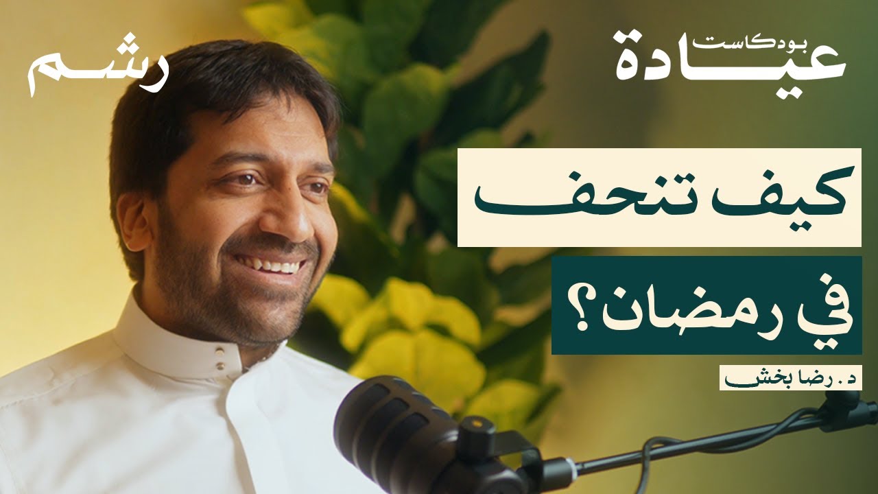 الصيام المتقطع في رمضان مع د. رضا بخش | بودكاست عيادة