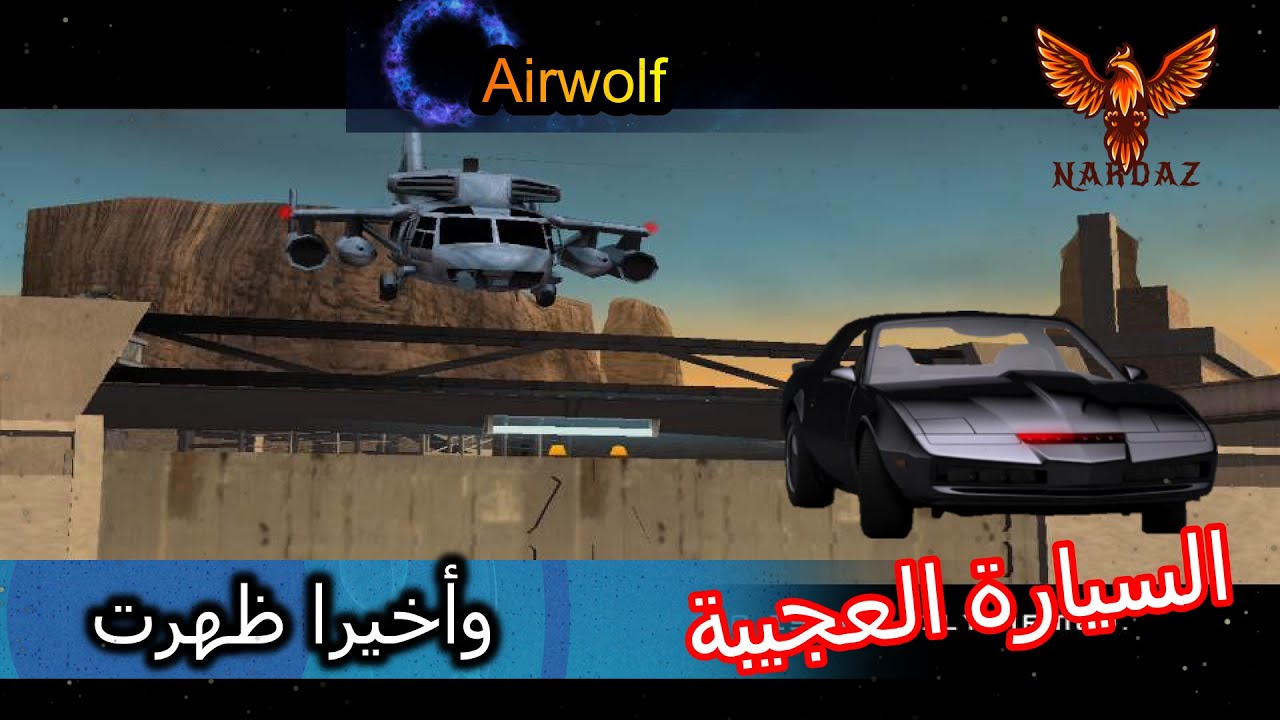 وأخيرا ظهور الهليكوبتر الحربية في نايت رايدر#3| Knight rider