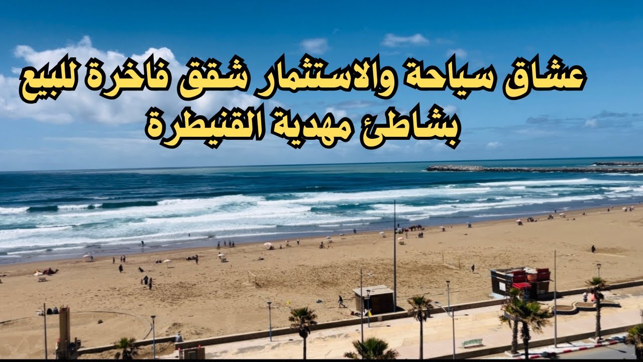 شقق فاخرة للبيع على شاطئ مهدية القنيطرة فرصة ذهبية  لعشاق السياحة@والاستثمار