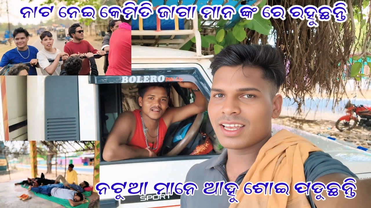 ନାଟ ନେଇ କି କେମିତି ଜାଗା ମାନ ଙ୍କରେ ରହୁଛନ୍ତି ନଟୁଆ ମାନେ ଆହୁ ଶୋଇ ପଡୁଛନ୍ତି @MrRohanvlogs12 