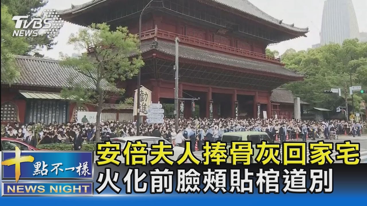 安倍夫人捧骨灰回家宅 火化前臉頰貼棺道別｜十點不一樣20220712