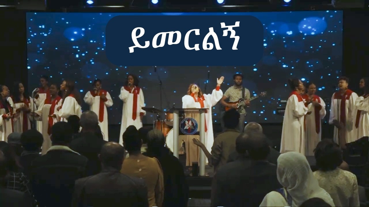 ይመርልኝ | Addis Lidet International Church
