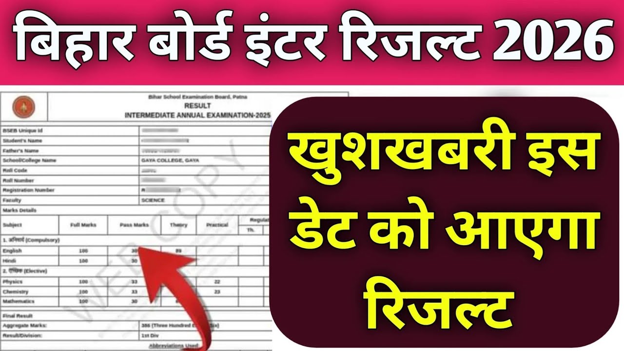 Bihar Board 12th Result 2026 Date 🔥 | BSEB Inter Result 2026 Kab Aayega | Bihar Result Latest Update