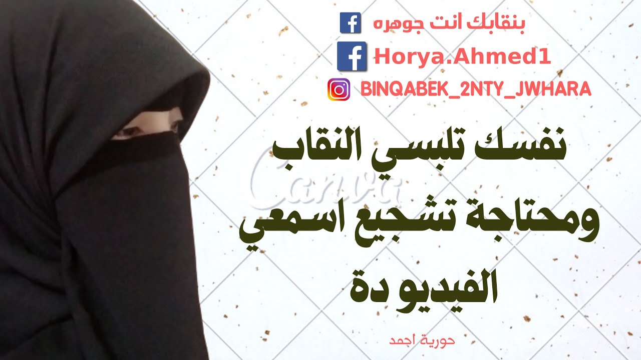 #نقاب نفسك تلبسي النقاب او الخمار  بس خايفه ومحتاجة تشجيع اسمعي الفيديو دة ❤️