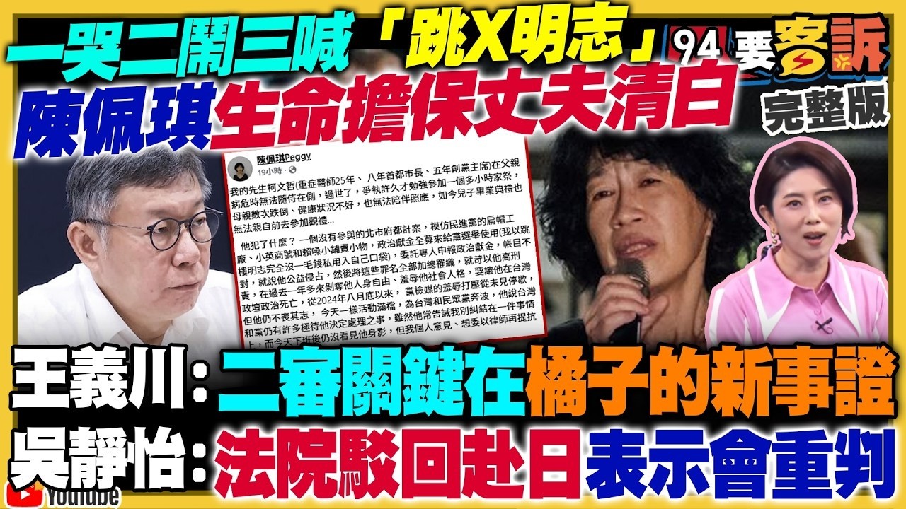 【94要客訴之精彩完整版重現】李四川盼參選不競選…起跑點就輸10%！新北&宜蘭&嘉市若白初選全輸…張啓楷：藍白合破局！美軍成功用陸基飛彈擊沉伊朗潛艦！川普成立多國聯盟保衛荷姆茲海峽