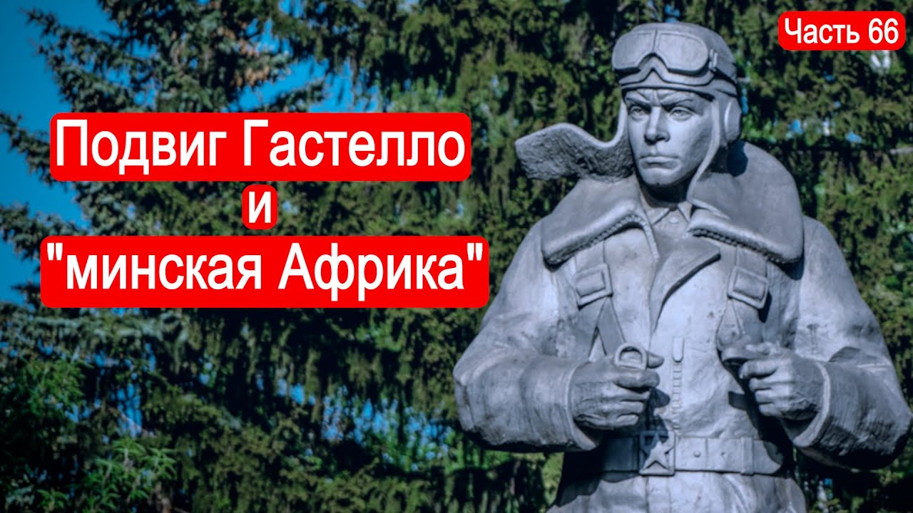 Подвиг Гастелло и минская 