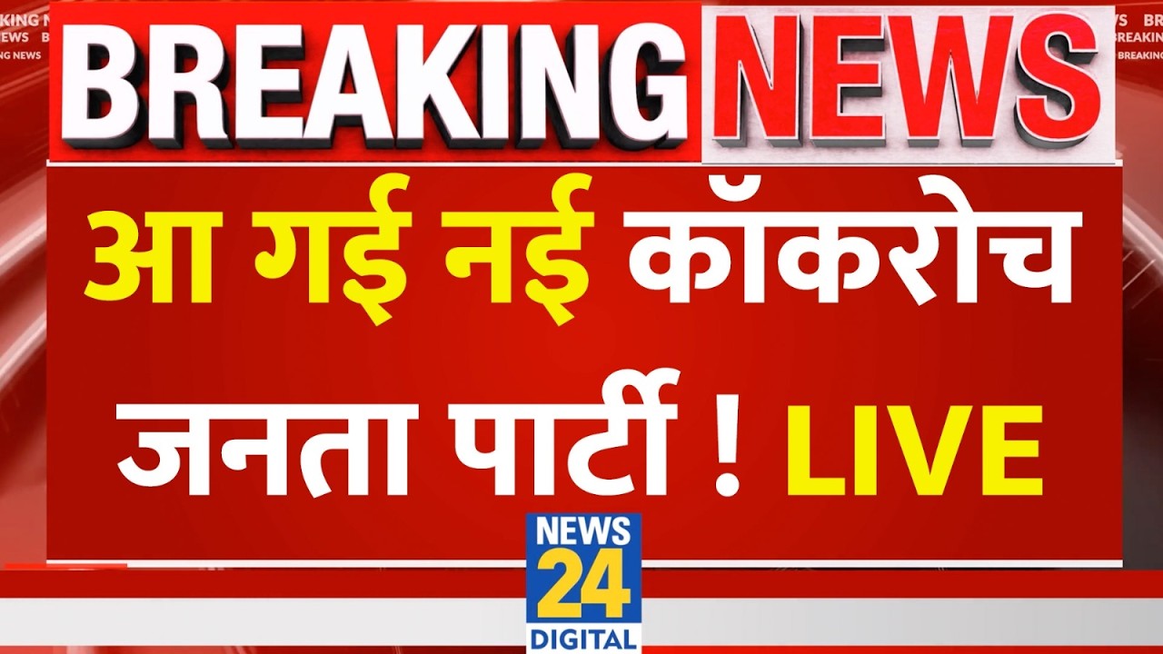 LIVE: आ गई नई कॉकरोच जनता पार्टी | Cockroach Janta Party Democratic |  CJP-डेमोक्रेटिक | Delhi