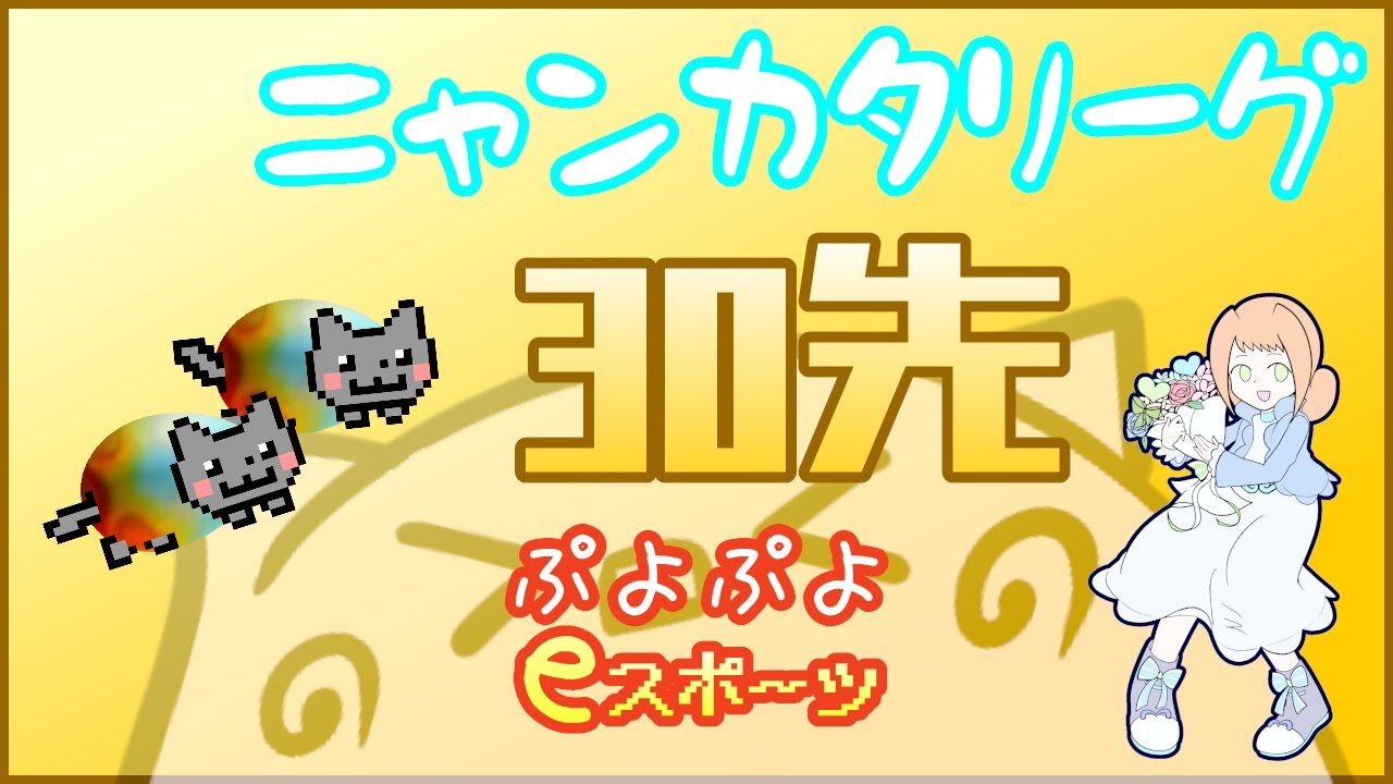 【ぷよぷよ】ニャンカタリーグ　2026年1月　vs いつき さん