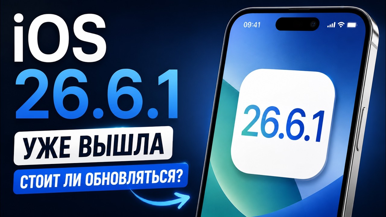 iOS 26.6.1 &mdash; ПОЧЕМУ ЕЁ НУЖНО УСТАНОВИТЬ ПРЯМО СЕЙЧАС?
