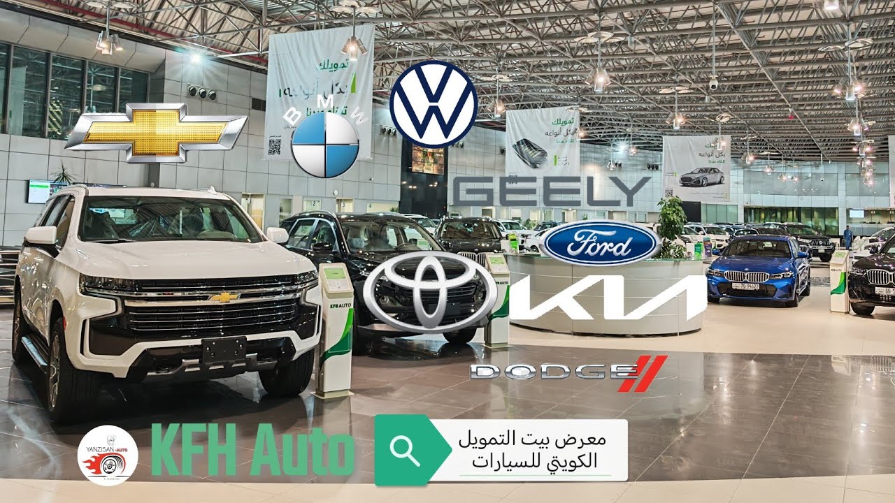 جولة في معرض بيت التمويل الكويتي للسيارات. موديلات متنوعة/متوفر جديد و مستعمل.