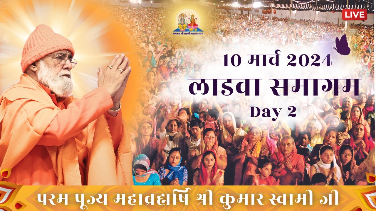 Ladwa Samagam Live | Day 2 | 10th March | Mahabrahmrishi Shree Kumar Swami Ji LIVE
