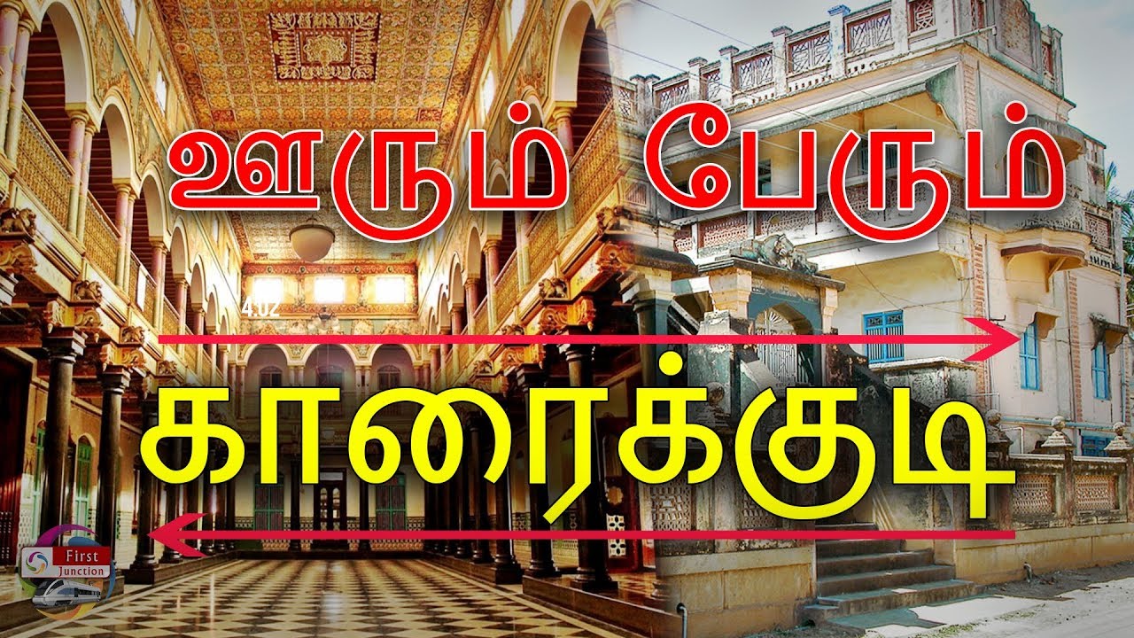 எங்க ஊரு காரைக்குடி| Karaikudi History | Oorum Perum First Junction