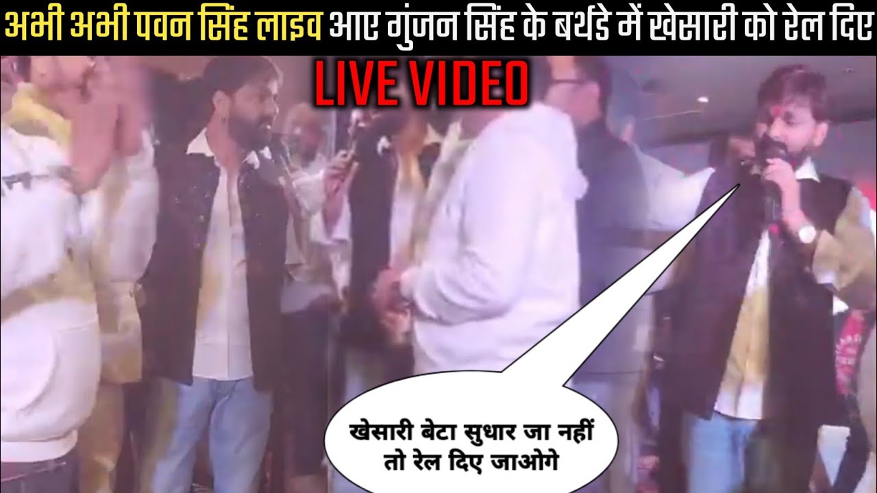 अभी अभी पवन सिंह पहुंचे गुंजन सिंह के बर्थडे में खेसारी को रेल दिए -#Pawan Singh new Live Birthday
