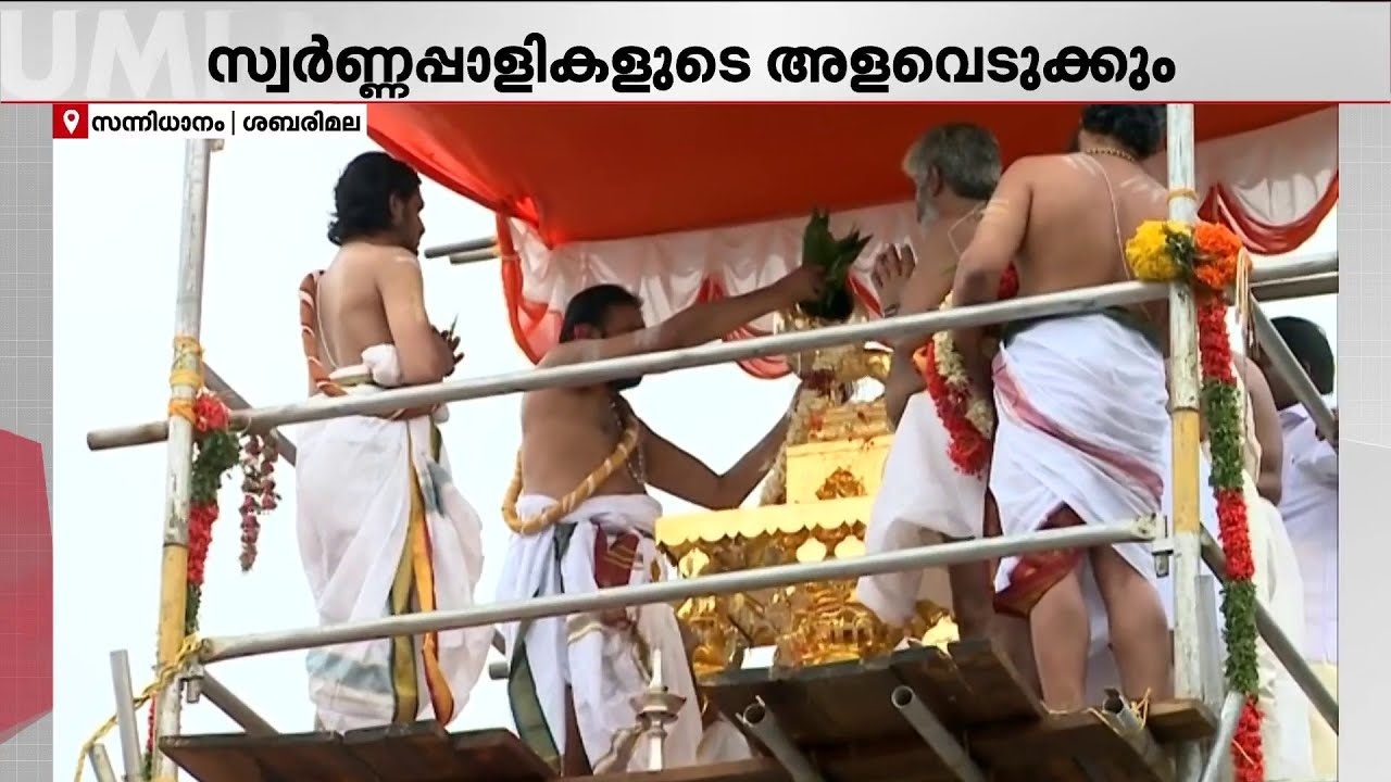 സ്വർണക്കൊള്ളയിൽ അന്വേഷണം ഊർജിതമാക്കി SIT; കൂടുതൽ വിവരങ്ങൾ തേടി സന്നിധാനത്ത് പരിശോധന| Sabarimala Gold