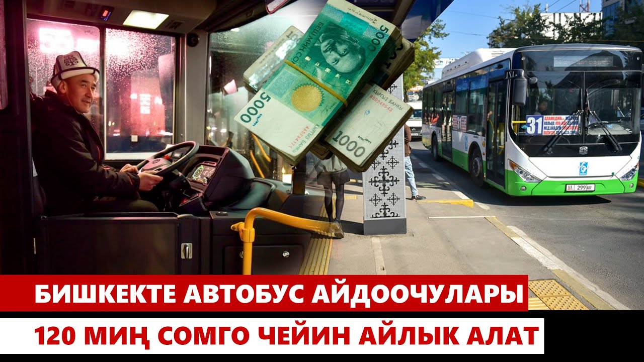 Бишкекте автобус айдоочулары 120 миң сомго чейин айлык алат