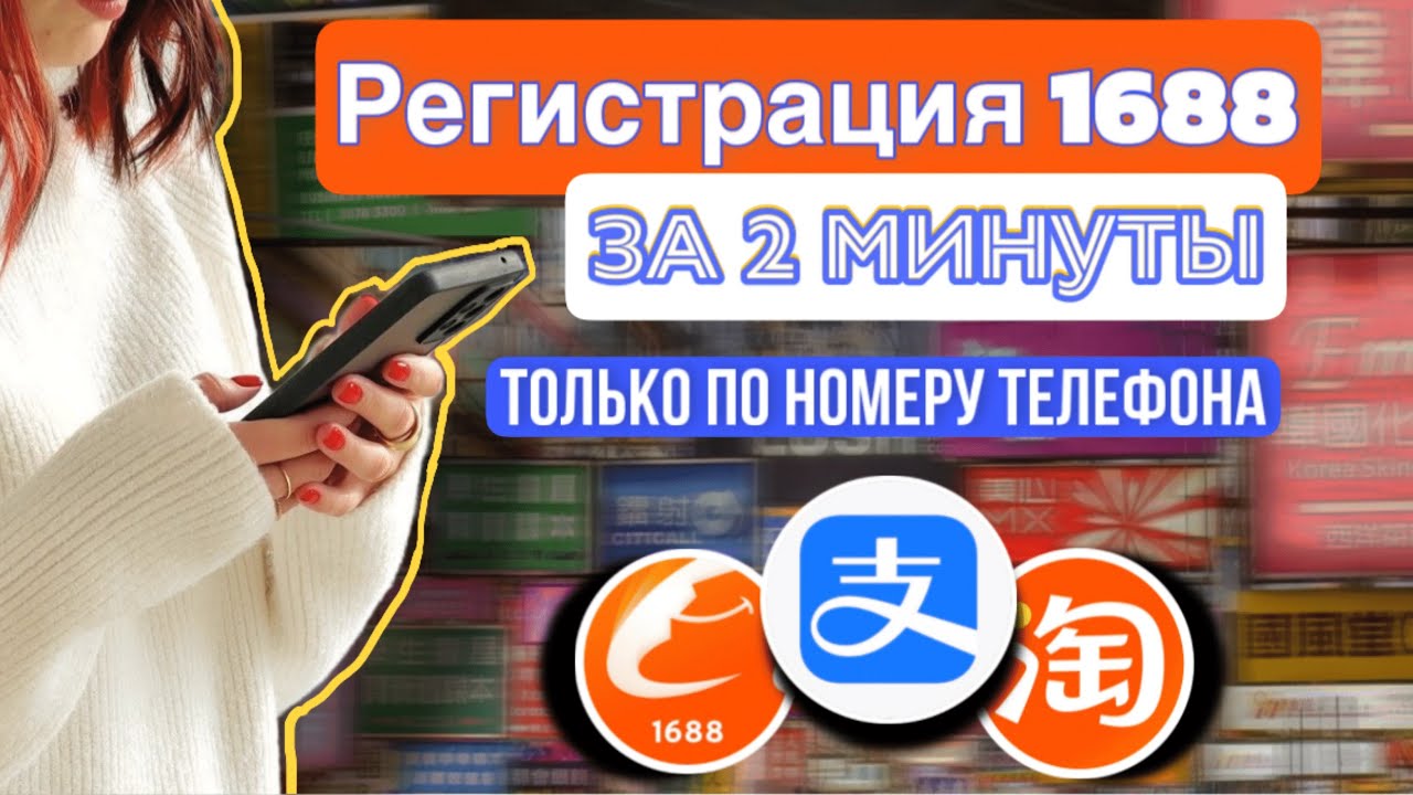 Быстрая регистрация 1688 / Таобао