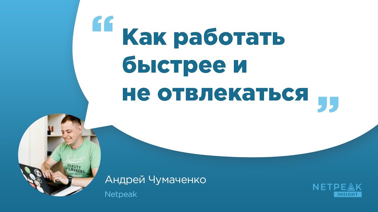 Netpeak Insight #4: «Як працювати швидше і не відволікатися», Андрій Чумаченко