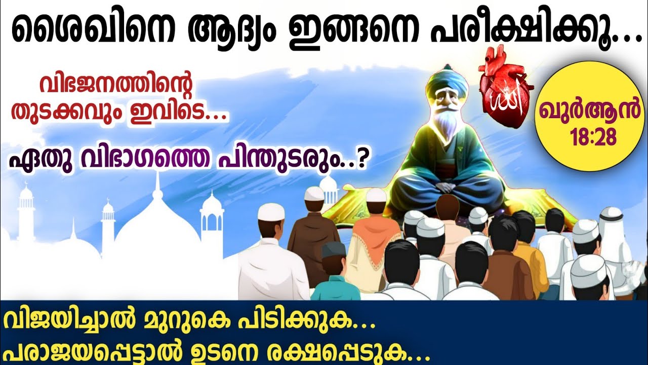 26. ശൈഖിനെ ആദ്യം ഇങ്ങനെ പരീക്ഷിക്കേണ്ടത് അനിവാര്യം...!!