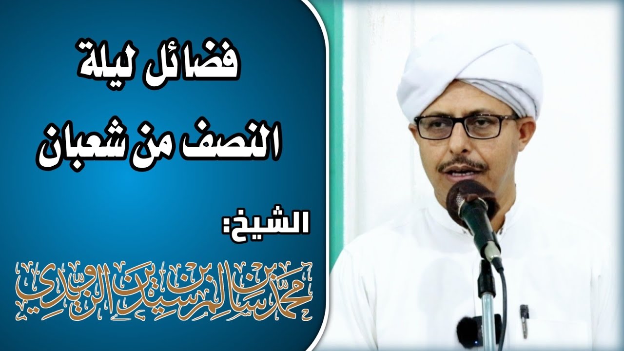 فضائل ليلة النصف من شعبان - الشيخ محمد بن سيدين الزويدي حفظه الله 