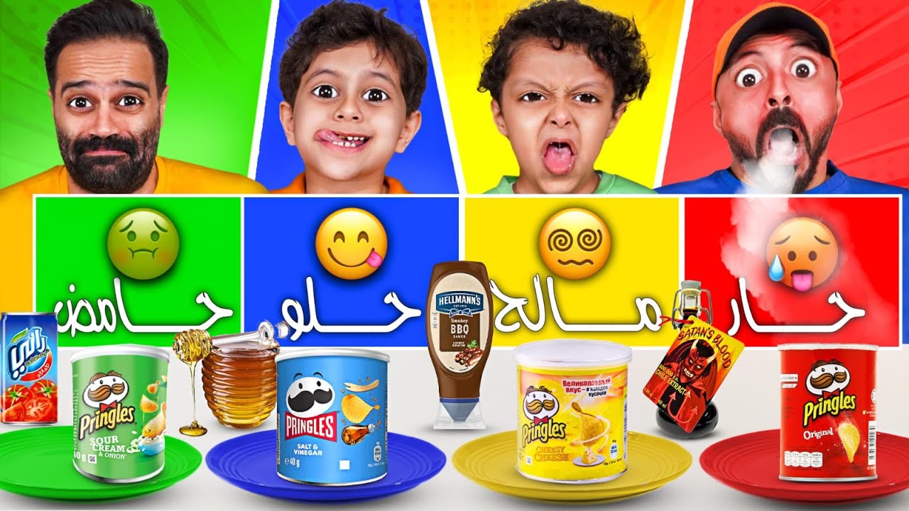 تحدي خنفشاري (حامض 🤢 ||حلو 😋 ||حار 🥵 || مالح 😵‍💫) مع الرجل الوسيم