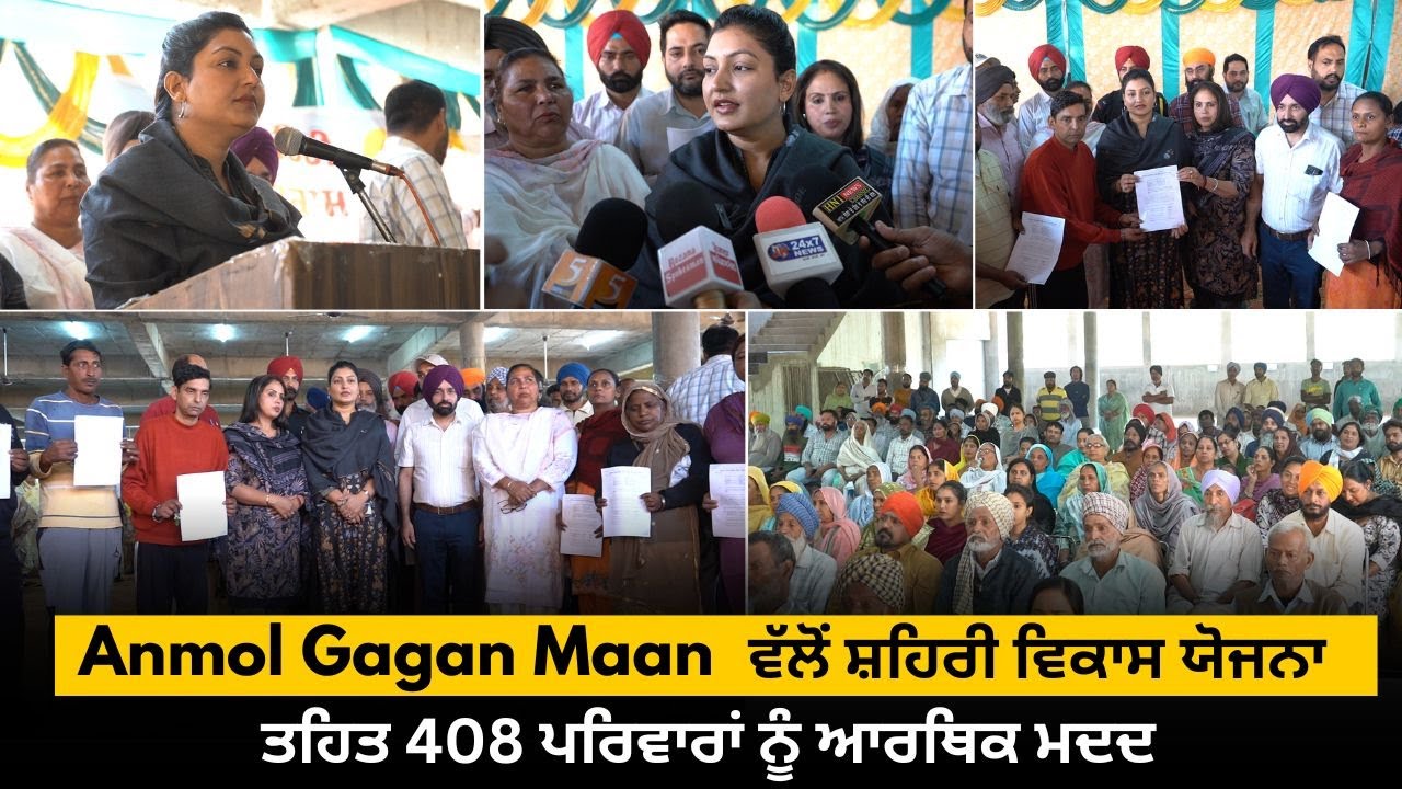 #AnmolGaganMaan ਨੇ ਸ਼ਹਿਰੀ ਵਿਕਾਸ ਯੋਜਨਾ ਹੇਠ 408 ਲੋਕਾਂ ਨੂੰ ਸਹਾਇਤਾ ਰਾਸ਼ੀ ਵੰਡ ਕੀਤੀ l