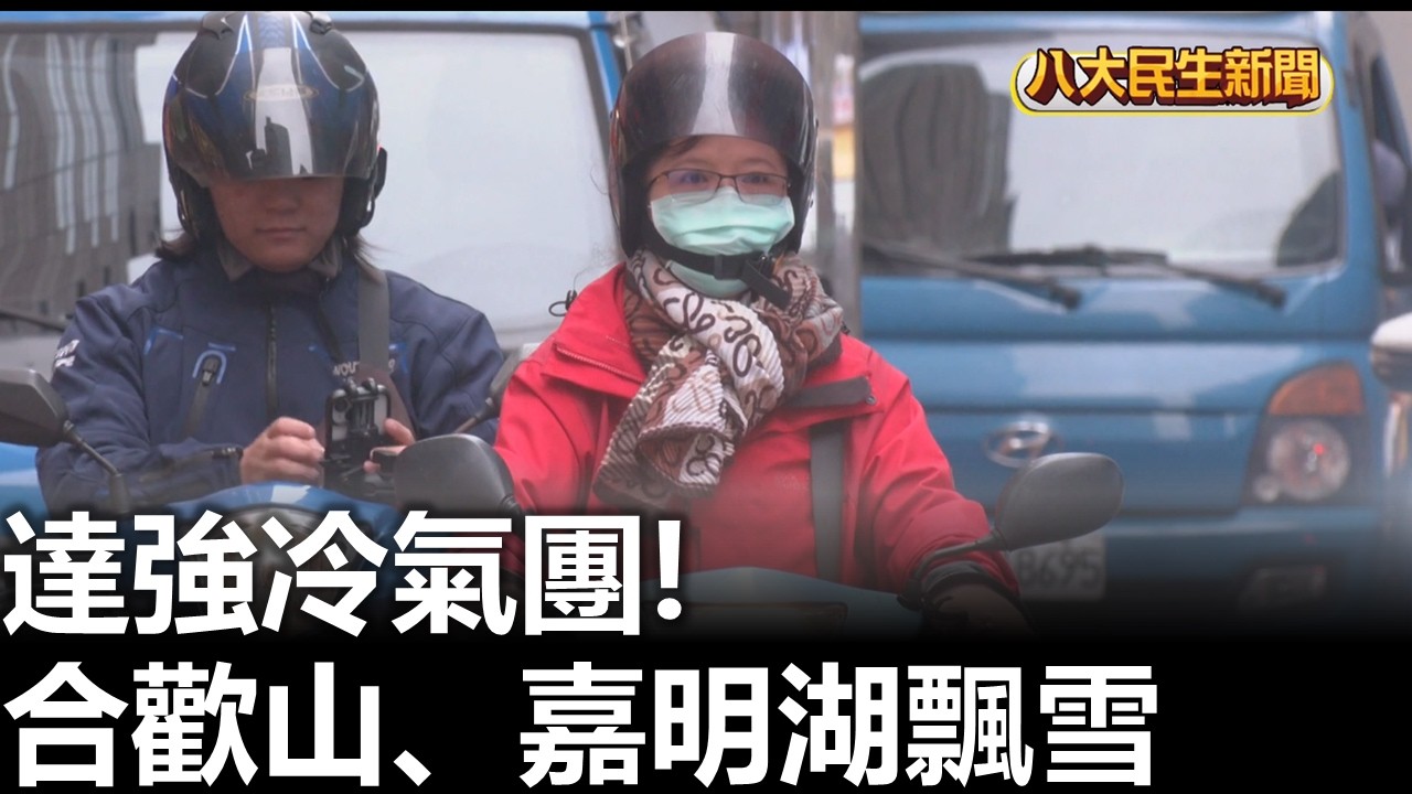 達強冷氣團! 合歡山.嘉明湖飄雪 八大民生新聞 2026031004