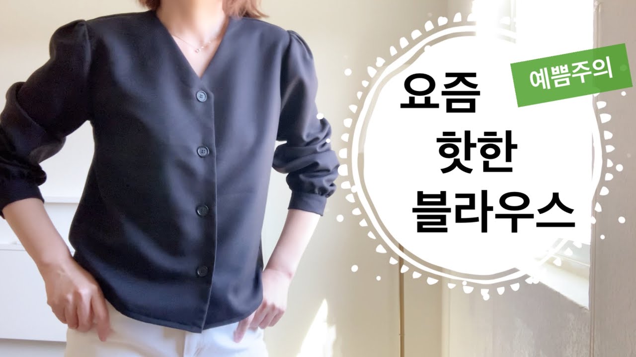 [DIY] 브이넼 블라우스 만들기/How to make a V-neck blouse