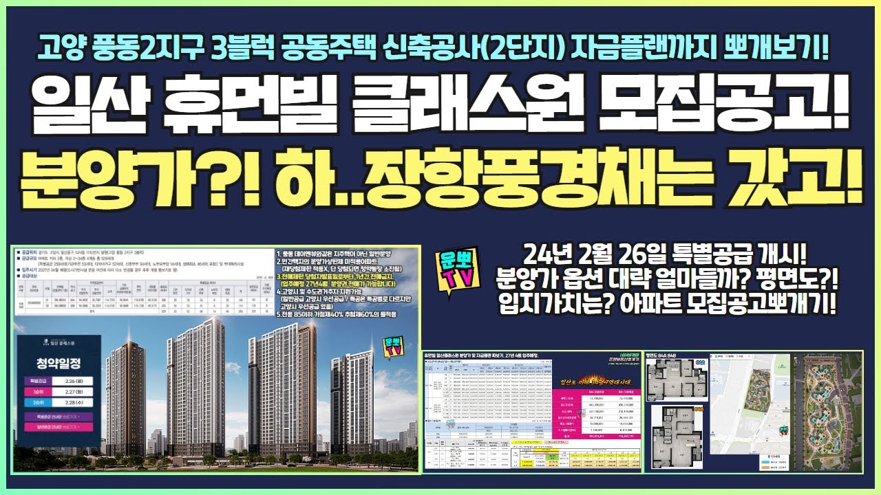 일산 휴먼빌 클래스원 아파트 모집공고뽀개기! 입지가치 분양가 자금플랜까지.견본주택예약 : 1666-1468 (계약금5%조건변경)