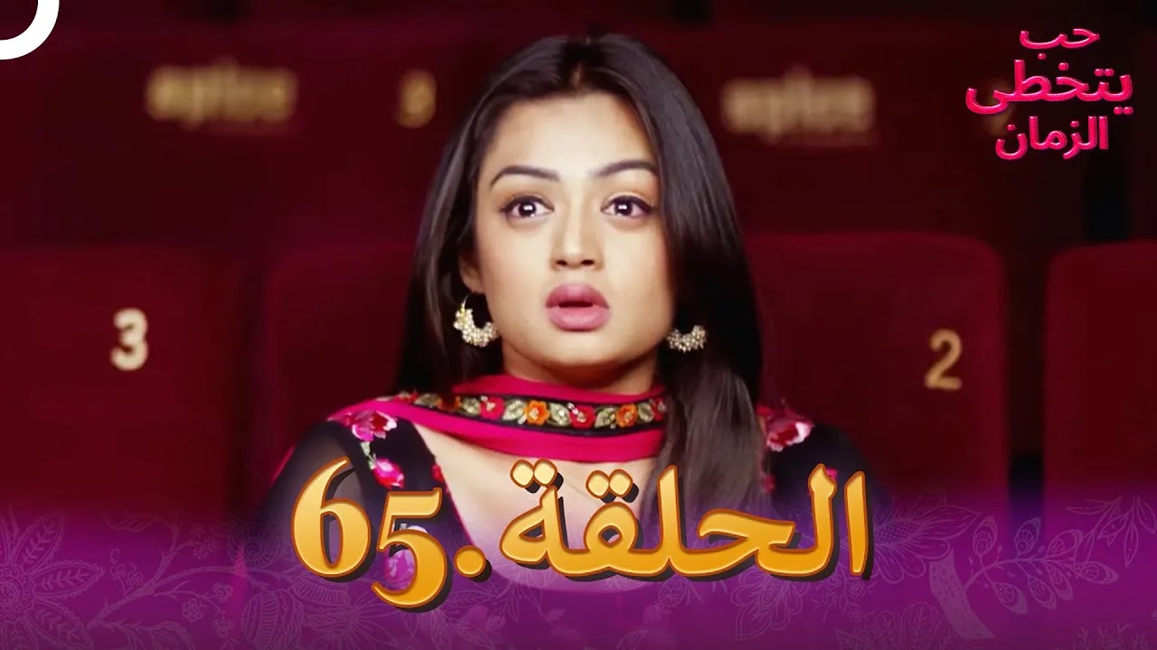 حب يتخطى الزمان الحلقة 65 | Zindagi Ki Mehek
