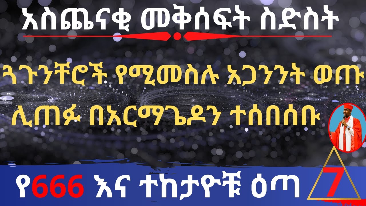 የ666 እና ተከታዮቹ ዕጣ ክፍል 7 አስጨናቂ መቅሰፍት ስድስት - ጓጉንቸሮች የሚመስሉ አጋንንት ወጡ - ሊጠፉ በአርማጌዶን ተሰበሰቡ - በመምህር ዶር ዘበነ