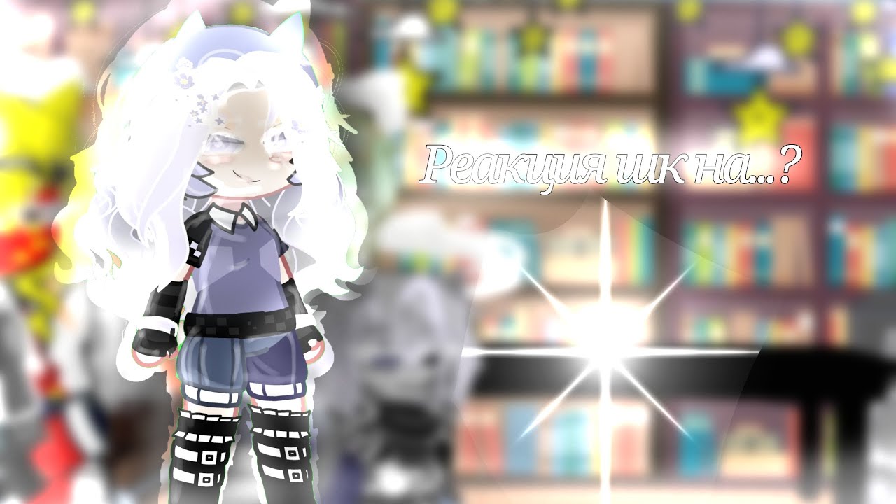 Реакция на 