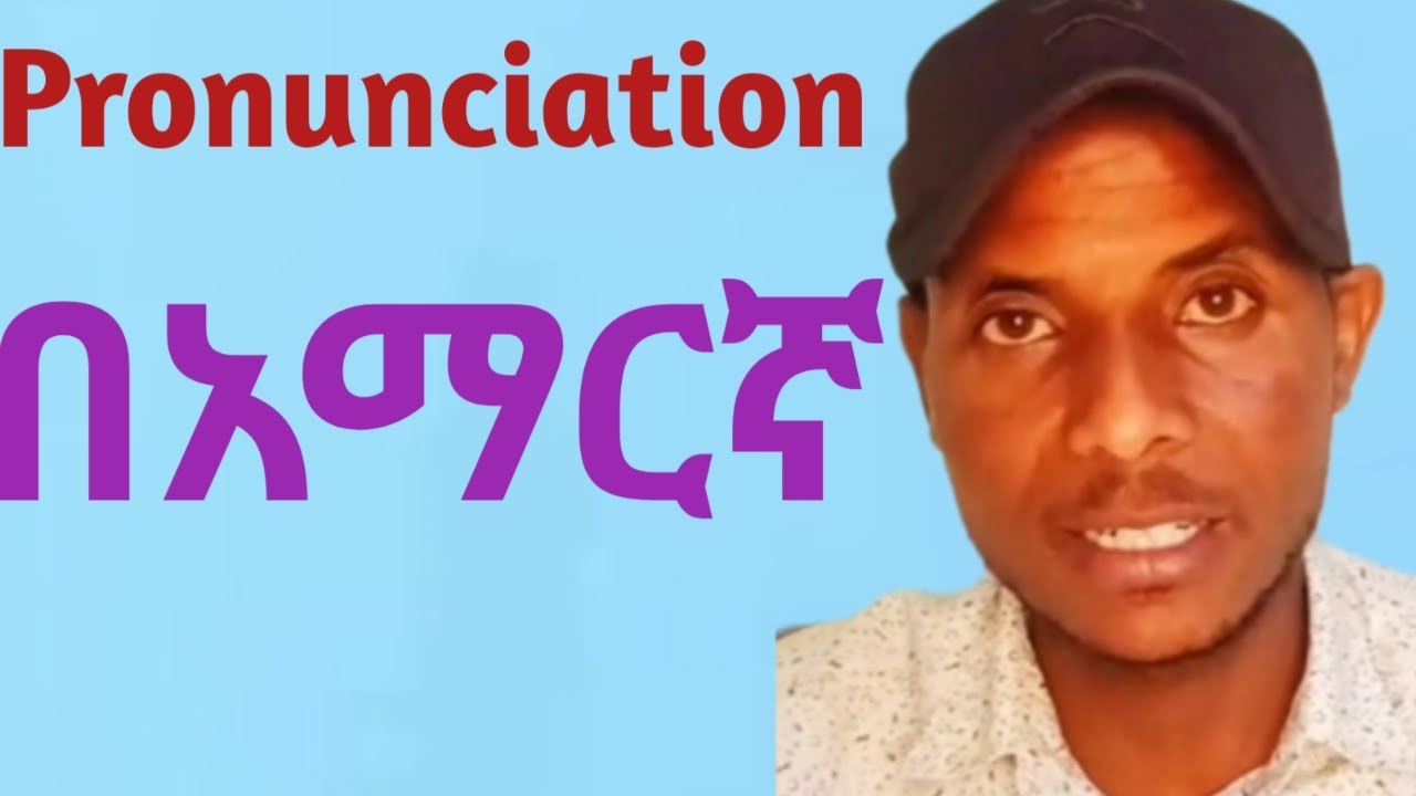 Pronunciation በአማርኛ