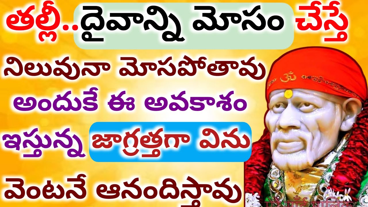 తల్లీ దైవాన్ని మోసంచేస్తే నిలువనా మోసపోతావు అందుకే ఈఅవకాశం ఇస్తున్న జాగ్రత్తగావిను వెంటనేఆనందిస్తావు