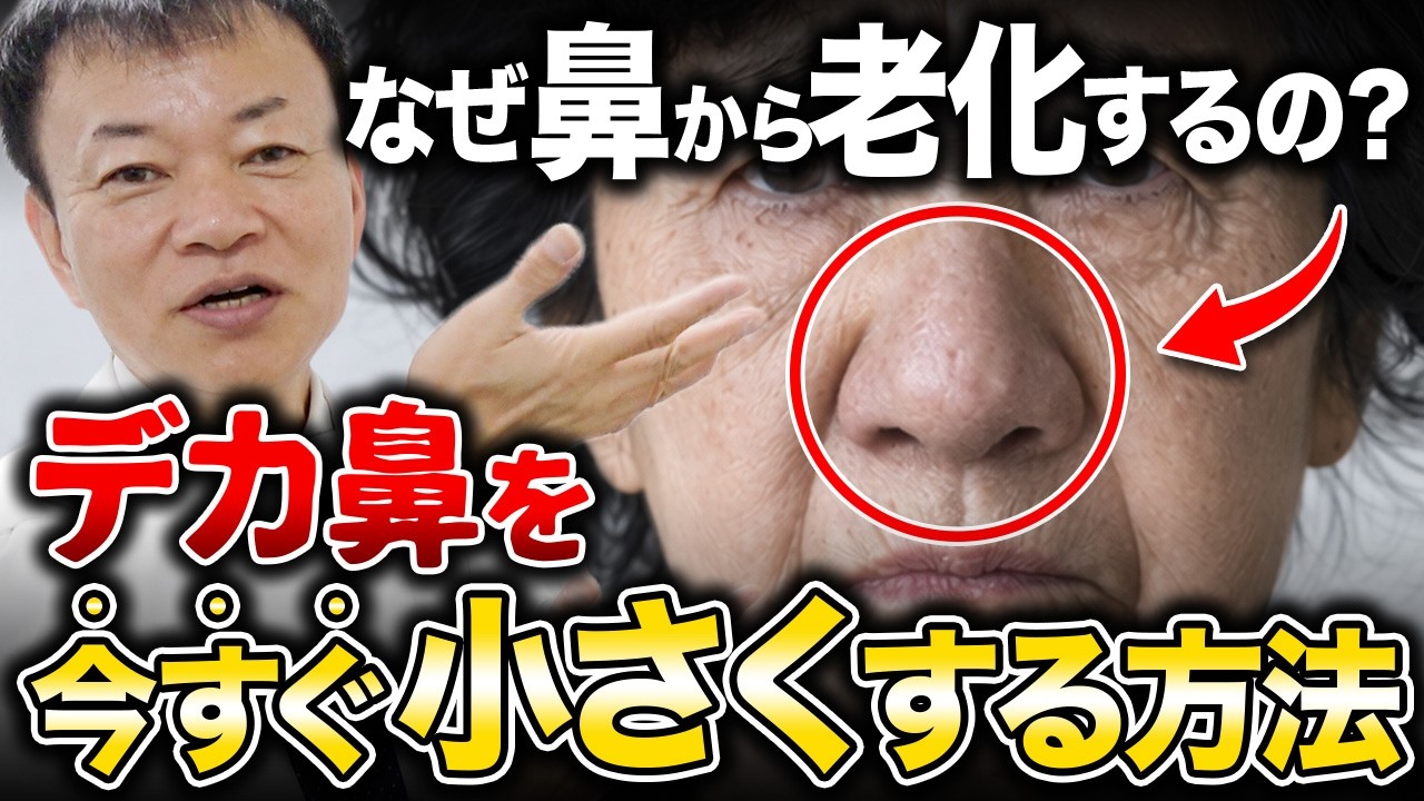 【老け顔の法則】日本人は加齢と共に鼻が大きくなって潰れる！綿棒1本でデカ鼻を卒業して20代の頃にタイムスリップする方法を伝授します！