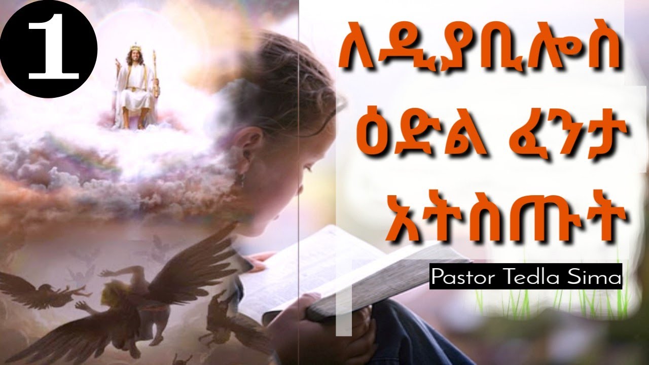 ለዲያቢሎስ ዕድል ፈንታ አትስጡት ( ክፍል 1)Pastor Tedla Sima.. protestant sibket amharic new 2020