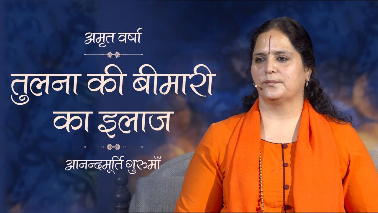 तुलना की बीमारी का इलाज I Amrit Varsha Ep.864 I Daily Satsang - 1 July '20| Anandmurti Gurumaa